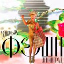 Ленинград - Бешеный Фэшн