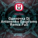 МакSим - Одиночка (Dj Antonenko Gaspromo Remix Full)