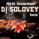 PRADA - Позови Меня