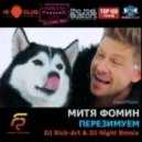 Митя Фомин - Перезимуем (DJ Rich-Art & DJ Night remix)