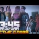 Sound Hackers ft. 23:45 - Пустые Слова