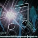 Яжевика - Галлюциногенный (Nomosk Remix)