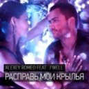 Alexey Romeo feat. J\'Well - Расправь мои крылья (Original mix)