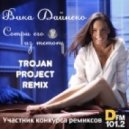 Вика Дайнеко - Сотри Его Из Memory (Trojan Project Radio Remix)