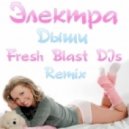 Электра - Дыши (Fresh Blast Dj`s Remix)