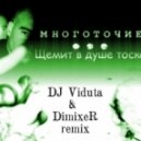 Многоточие - Щемит в душе тоска