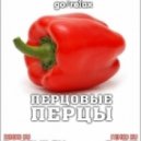 Dj Bit - Перцовые ПерЦы