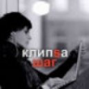 Клипsа - Шаг