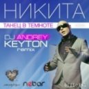 Никита - Танец В Темноте