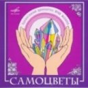 Виа Самоцветы - Мир Не Прост