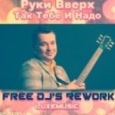 Руки Вверх - Так Тебе И Надо