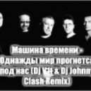 Машина времени - Однажды мир прогнется под нас (Dj V1t & Dj Johnny Clash Remix)