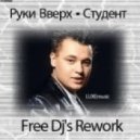 Руки Вверх - Студент (Free Dj\'s Rework)