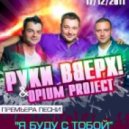 Сергей Жуков & OPIUM project - Я буду с тобой (Club version)