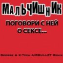 Мальчишник - Поговори с ней о сексе