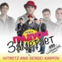 Градусы - Заметает (HITRETZ and SERGEI KARPOV REMIX)