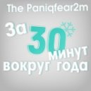 The Paniqfear2m - За 30 минут вокруг года