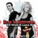 Mike Candys vs Eli Wais & Lana B - Если Ты Захочешь (Boot Mix)