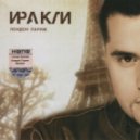 Ираклий Пирцхалава - Вова Чума (DJ A-One Bootleg)