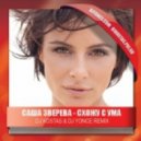 Саша Зверева - Схожу С Ума (DJ Kostas & DJ Yonce Remix)