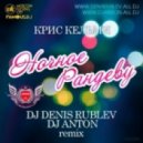 Крис Кельми - Ночное Рандеву (DJ DENIS RUBLEV & DJ ANTON 2012 Remix)