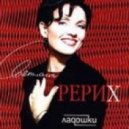 Светлана Рерих - Две ладошки