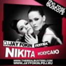 Nikita - Искусаю