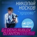 Николай Носков - Здорово (DJ Denis RUBLEV & DJ ANTON Club mix)