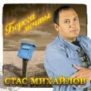 Стас Михайлов - К Берегам Своей Мечты (DJ SERGEY Glinskiy(Plastilin)S.P. mash-UP 2012) ver.2 ()