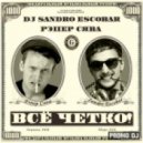 DJ Sandro Escobar & Рэпер СЯВА - Всё четко