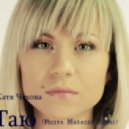 Катя Чехова - Таю