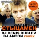 Иван Дорн - Стыцамен (Dj Denis Rublev & Dj Anton Remix).mp3 ()