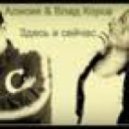 Алисия & Влад Корса - Здесь и Сейчас