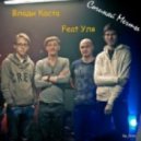 Каста , feat Wow Band - Сочиняй Мечты (DJ Kopernik remix)