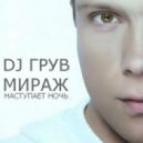 DJ Groove feat. Мираж - Наступает Ночь