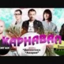 Дискотека Авария, Джиган (Geegun) и Вика Крутая - Карнавал