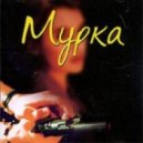 Ля Миноръ - Мурка