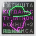 Батишта & Shaplin feat. Ульяна Глушкова - Когда Наступит Ночь (Sandrique Remix)