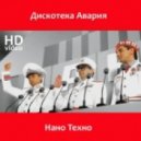Дискотека Авария - Нано Техно (Dj_viruSame remix)