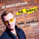 dj Smash & Friends - На Заре
