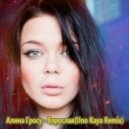 Алина Гросу - Взрослая