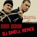 Каста - Это прет