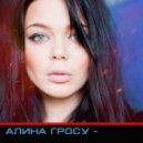 Алина Гросу - Взрослая