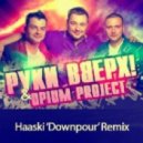 Opium Project feat. Сергей Жуков - Я Буду С Тобой