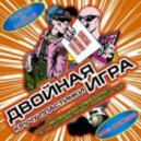 Двойная Игра - Матросы (Fat Boy)