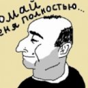 Aksioma Project - Ломай Меня Полностью