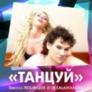 Виктор Лобинцов feat. DJ Salamandra - Танцуй