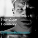 DJ Marina Beitler - Иван Дорн - Ненавижу