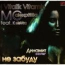 Vitalik Vitamin & MC AlexptitSa ft. KeleVra - Я Не Забуду (Extended Mix)
