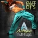Outcast Dj's - Азбука Танца #56